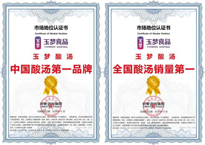 酸汤第一品牌”和“全国销量第一”两项认证麻将胡了2试玩模拟器玉梦酸汤荣获“中国