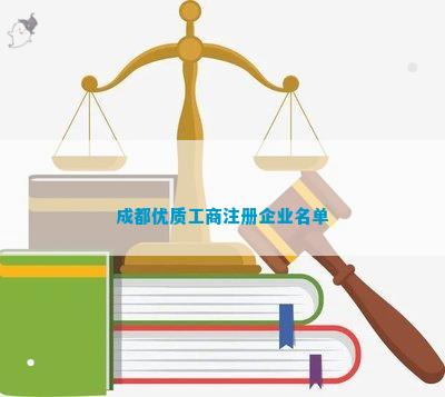 都优质工商注册企业名单麻将胡了2游戏入口成(图8)