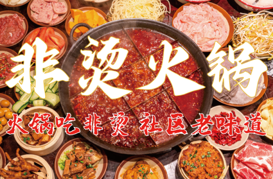、食材新鲜、味道正宗的产品主义麻将胡了2非烫火锅：非遗底料(图3)